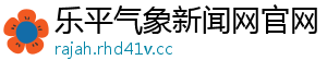 乐平气象新闻网官网